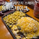 구로디지털단지 | 헤비스테이크 구로디지털단지 스테이크 메뉴 후기 주차 '치즈킹' 시리즈로 즐기기