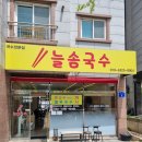 대전 복수동 맛집 늘솜국수에서 먹은 얼큰고기국수
