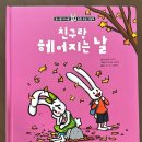 친구랑 헤어지는 게 슬픈 아이에게 추천 ｜토니랑 티나랑 「친구랑 헤어지는 날」 그림책 후기