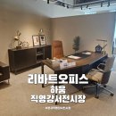 리바트 하움 리바트오피스 하움 본사직영 강서전시장 사무용가구 전시장
