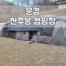 천주봉캠핑장 이미지