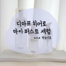 스타 아니스 | 디마프 만능기초 : 히어로 마이 퍼스트 세럼 N차 구매 공병템 후기