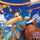 영천의 영웅(분노) | [CV] [Comi] &#39;キングダム&#39;(킹덤) 76권. 작가는 앞으로 5년에 끝내겠다고 하는데....