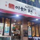 이차는전집 이미지