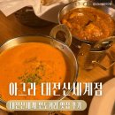 [대전] 신세계백화점 푸드코트 인도 커리 맛집 아그라 방문 후기