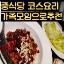 전주 중식당 아서원 가성비 끝판왕33,000원 코스요리