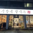 [인천/부평] 무생채보리밥, 막걸리 무제한 무강옥칼국수 후기