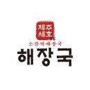 제주세호해장국 이미지