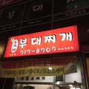 왕두꺼비부대찌개 이미지