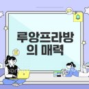 루앙프라방 여행 완벽 일정과 명소 소개