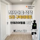 삼성5차 | 수지인테리어필름 진산마을삼성5차 구축아파트 부분 시공 후기(발렌무디크림)