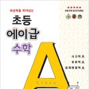 에이급수학