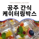 위글기글어린이집 | 공주로 간식 케이터링박스 보내드렸어요!!