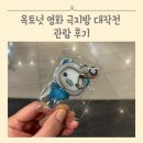 바다탐험대 옥토넛 | 바다탐험대 옥토넛 극지방 대작전 영화 관람 후기(성서 롯데시네마)