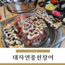 대자연풍천장어 이미지