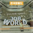 슬기어린이공원 | 슬기로운 방학생활 분당 한국잡월드 첫 방문 6세 여아...이용시간 꽉채운 어린이체험관 동선 및 주차 등)