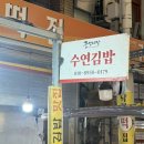 수연분식 이미지