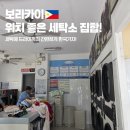 보라카이 세탁소 집합! - 가까운 위치 런드리 샵 찾아 가격 비교해 보고 빨래하자!
