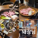 돼장님전포 | 전포고기집 돼장님 전포본점 다녀온 커플 후기