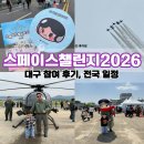 화성파크드림 남편 버스정류장 | 스페이스챌린지2026 대구 에어쇼 현장 후기! 5월 가족 나들이 추천, 전국 일정 한눈에 보기