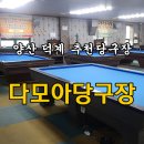 다모아당구클럽 이미지