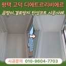 고덕국제신도시 디에트르 리비에르 | 평택 탄성코트 고덕 디에트르리비에르 세탁실 베란다 곰팡이 결로방지 페인트 시공방법