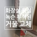 239-운정3-239 | 성남 분당 화장실 욕실 녹슨 부식된 거울 교체
