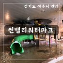 여주온천 | 서울근교 , 아이랑 가볼만한 겨울 온천 워터파크 호텔 추천 여주 썬밸리 워터파크 방문 후기
