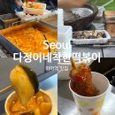 다정이네 착한 떡볶이 이미지