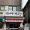 먹서방생고기 이미지