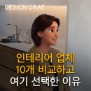 서해그랑블 | 신동백서해그랑블 44평 인테리어 후기, 업체 10곳 비교 후 선택한 이유