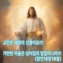 오늘의 성경 한구절 이미지