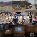 매너울 | 캠핑 기록 (11) 포천캠핑장 울미숲캠핑장 벚나무존 개별샤워실 후기