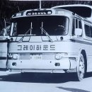 이거 타봤나요? 1960-70년대 고속버스 이미지