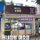 동네점빵 | 집 바로 앞 아이스크림 할인점 추억의 간식 동네점빵 매호점 방문 후기 1편