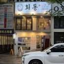 회동 | [부산 북구 맛집] 화명동 횟집 화명 술집 : 회동 (사시미, 매운탕 후기)