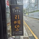리에또(LIETO) | [사당 파스타 맛집 리에또 ] 15,900원에 코스요리 다 나오는 찐 가성비 파스타집 내돈내산 후기!