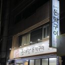 윤대장돈막구이