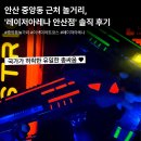 록게임장 | 안산 중앙동 놀거리 추천｜이색 데이트 코스로 추천하는 레이저 아레나 안산점 솔직후기