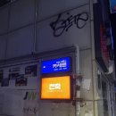 전축 | 을지로 느좋 엘피바 <전축> 후기 / 메뉴판, 영업시간, 위치 등