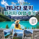 삼호패키지 | 캐나다 로키 패키지 여행 후기.레이크루이스부터 밴프까지, 평생 잊지 못할 3박4일