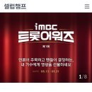 🍀제 1회 iMBc 트롯 어워즈 (트롯KING) 현재8위에서 3위 많은 동참 부탁합니다 💚🍀💚 이미지
