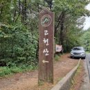 고헌산 "동" 우리소 | 고헌산 외항제 코스 왕복 3시간-우거진 수풀 길 뚫고 다녀온 블랙야크 낙동정맥 22-2