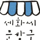 안녕세화씨