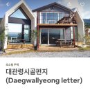 대관령여인숙