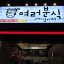 여러분식 이미지