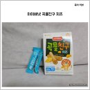 (주)금강웰빙푸드 아이배냇점 | [내돈내산] 아이배냇 곡물친구 치즈