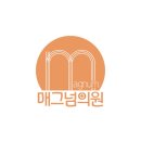 매그넘의원 네이버블로그