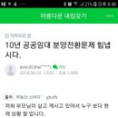 [공유]10년 공공임대 분양전환문제 힘냅시다. 이미지