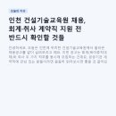 건설기술산업주 | 인천 건설기술교육원 채용, 회계·취사 계약직 지원 전 반드시 확인할 것들